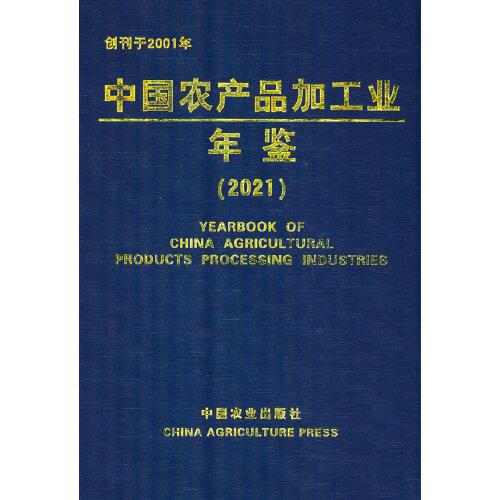 中國(guó)農(nóng)產(chǎn)品加工業(yè)年鑒（2021）