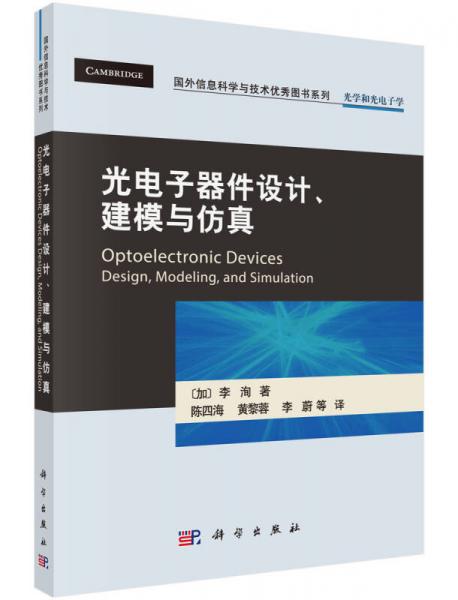 光電子器件設(shè)計(jì)、建模與仿真