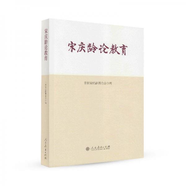 宋慶齡論教育