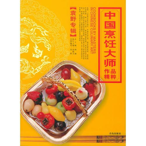 中国烹饪大师作品精粹·袁野专辑