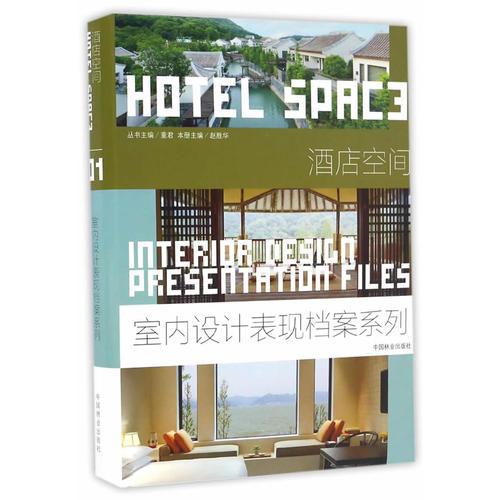酒店空間(精)/室內(nèi)設(shè)計(jì)表現(xiàn)檔案系列