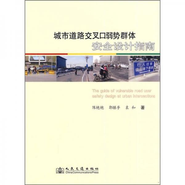 城市道路交叉口弱勢群體安全設(shè)計(jì)指南