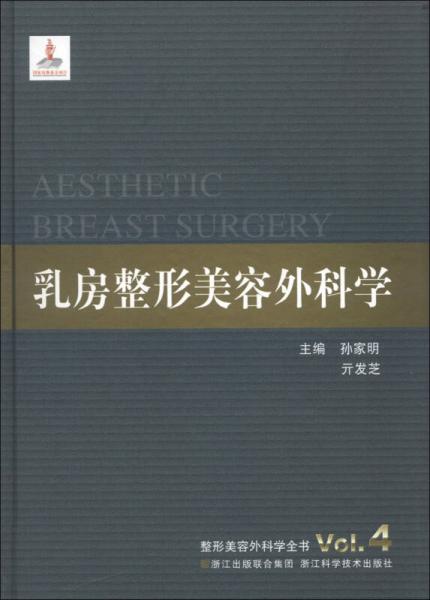 整形美容外科学全书：乳房整形美容外科学