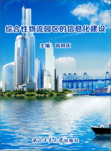 綜合性物流園區(qū)的信息化建設(shè)