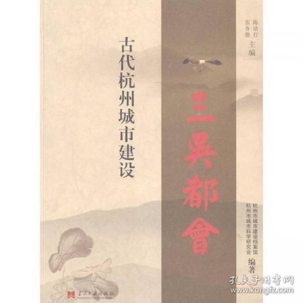 三吳都會(huì) : 古代杭州城市建設(shè)