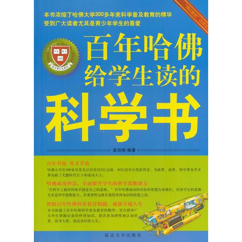 百年哈佛給學生讀的科學書(“博識教育”泛讀文庫)