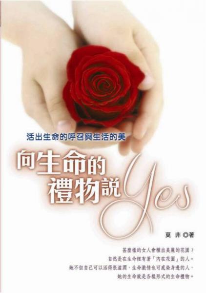 向生命的禮物說YES