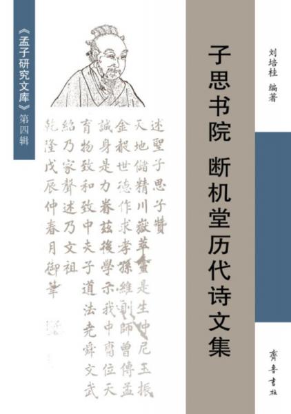 子思書院斷機堂歷代詩文集