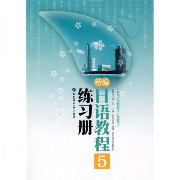 新編日語(yǔ)教程練習(xí)冊(cè)5