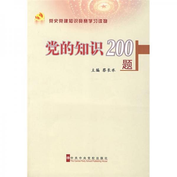 黨史黨建知識競賽學(xué)習(xí)讀物：黨的知識200題