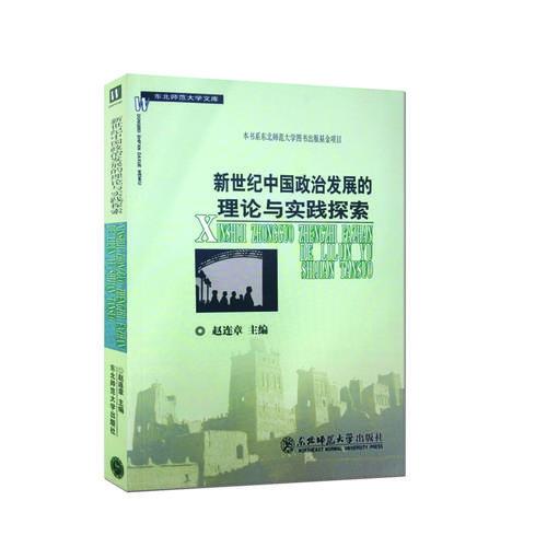 新世纪中国政治发展的理论与实践探索