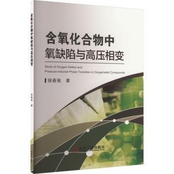 含氧化合物中氧缺陷與高壓相變