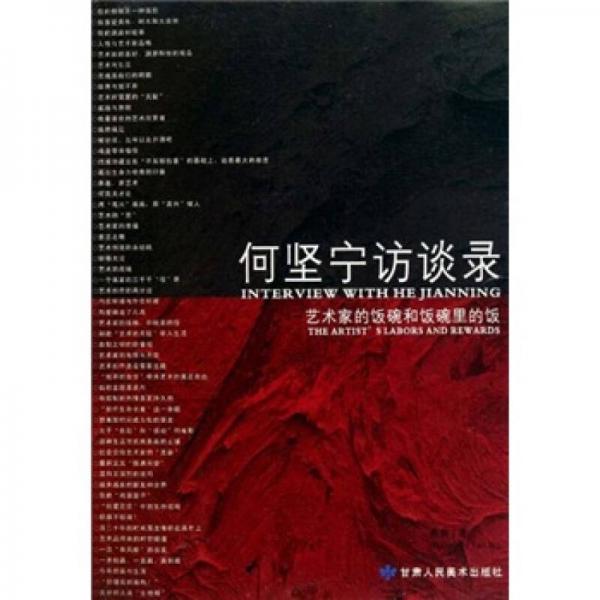 何堅(jiān)寧訪談錄