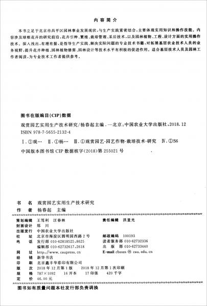 觀賞園藝實用生產(chǎn)技術(shù)研究