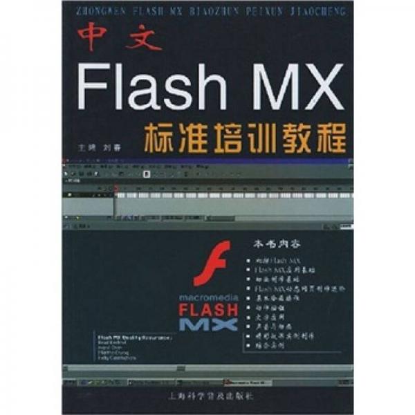 中文Flash MX标准培训教程