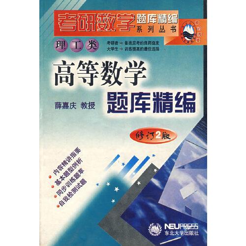 高等數(shù)學(xué)題庫精編（理工類）（修訂2版）