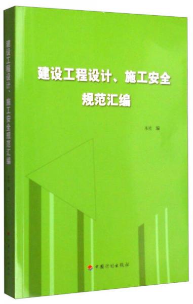 建设工程设计、施工安全规范汇编