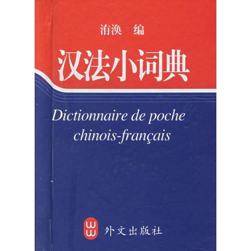汉法小词典