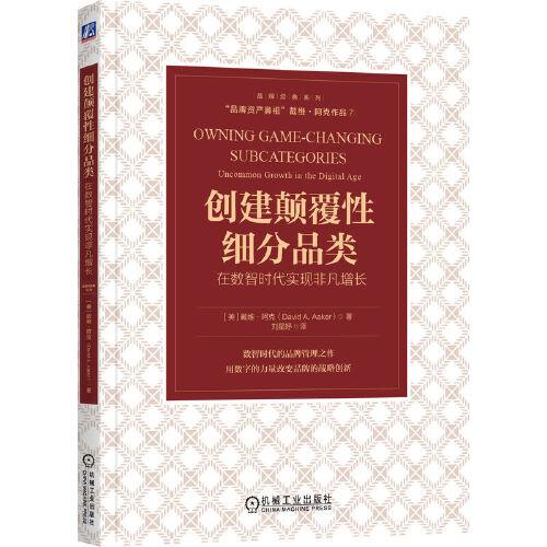 創(chuàng)建顛覆性細(xì)分品類：在數(shù)智時代實(shí)現(xiàn)非凡增長