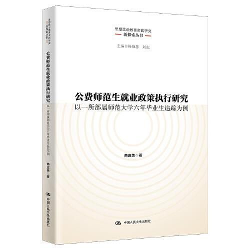 公費(fèi)師范生就業(yè)政策執(zhí)行研究——以一所部屬師范大學(xué)六年畢業(yè)生追蹤為例（思想政治教育實(shí)踐研究新探索叢書）