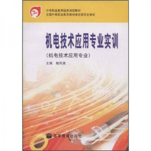 中等职业教育国家规划教材：机电技术应用专业实训