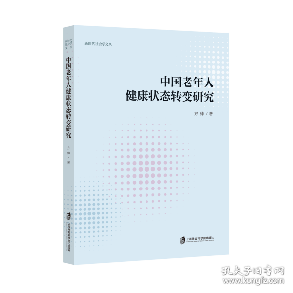 中國老年人健康狀態(tài)轉(zhuǎn)變研究