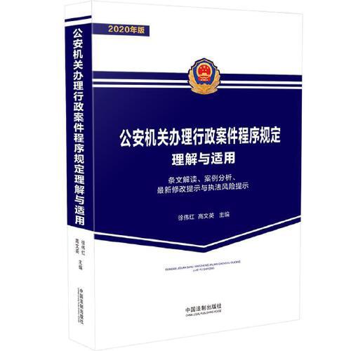 公安機(jī)關(guān)辦理行政案件程序規(guī)定理解與適用