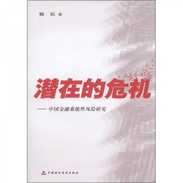 潛在的危機(jī)：中國(guó)金融系統(tǒng)性風(fēng)險(xiǎn)研究