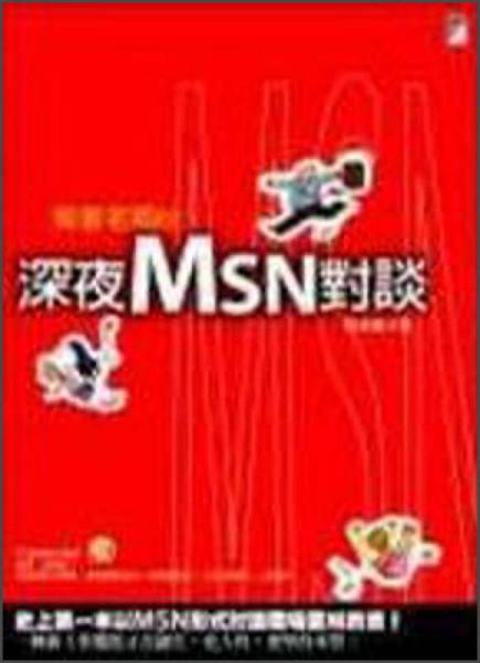 背著老板的深夜MSN對(duì)談