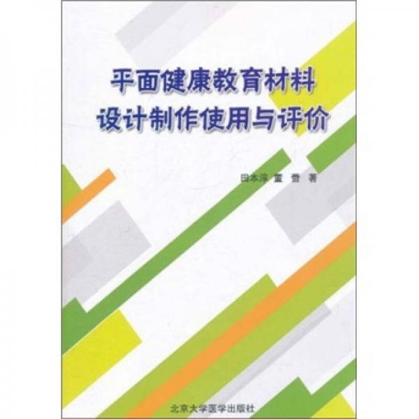 平面健康教育材料設計制作使用與評價