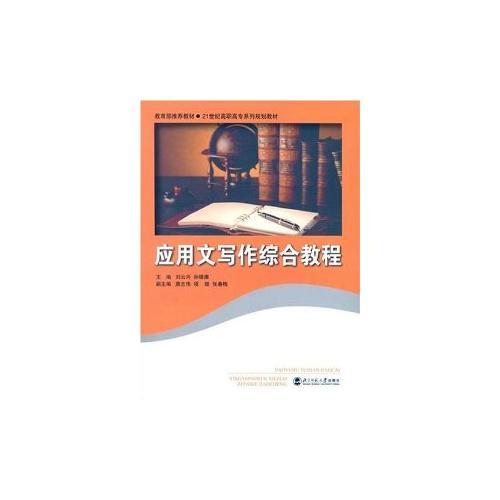 應(yīng)用文寫作綜合教程