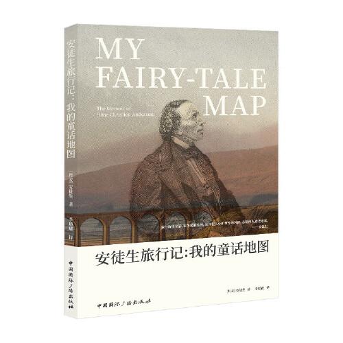 安徒生旅行記:我的童話地圖