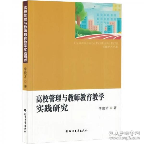 高校管理与教师教育教学实践研究