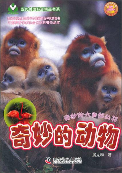 奇妙的動物