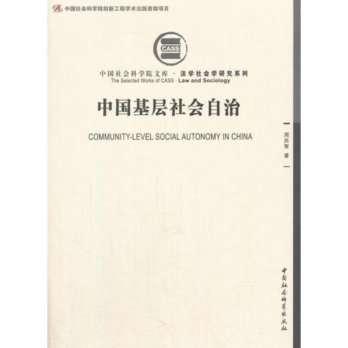 中國基層社會(huì)自治
