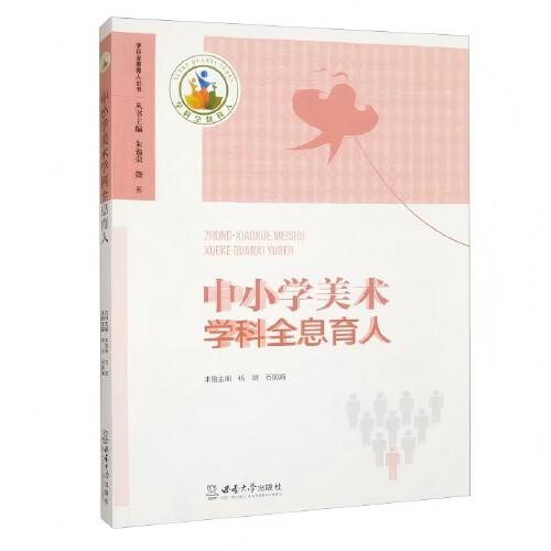 中小學(xué)美術(shù)學(xué)科全息育人