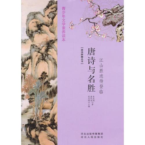 唐詩與名勝：江山勝跡待登臨