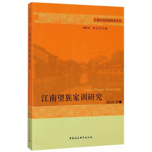 江南望族家訓研究
