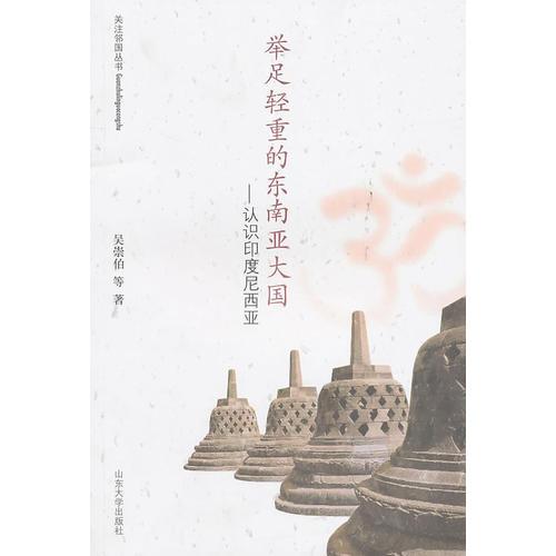 舉足輕重的東南亞國家--認(rèn)識的印度尼西亞