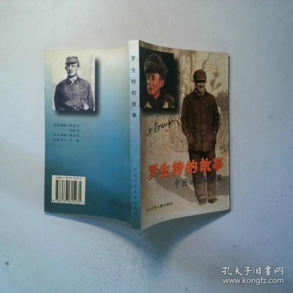 羅生特的故事