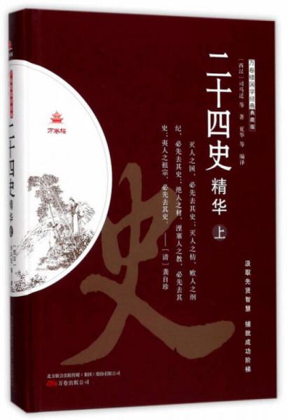 二十四史精华（典藏版 上）/万卷楼国学经典