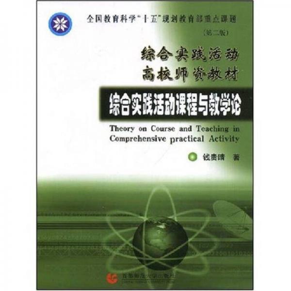 綜合實(shí)踐活動(dòng)課程與教學(xué)論（綜合實(shí)踐活動(dòng)及師資建設(shè)研究成果）