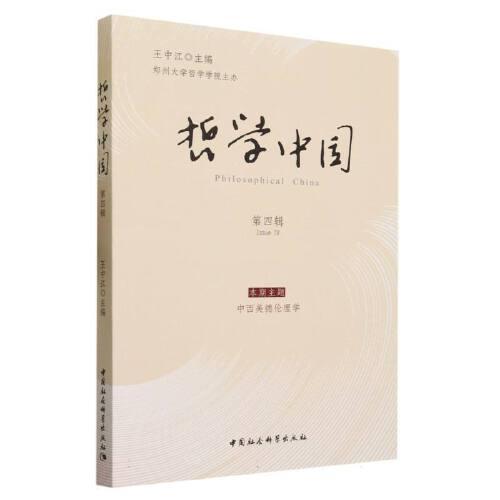 哲学中国·第四辑