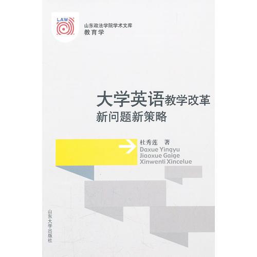 大學(xué)英語(yǔ)教學(xué)改革新問題新策略