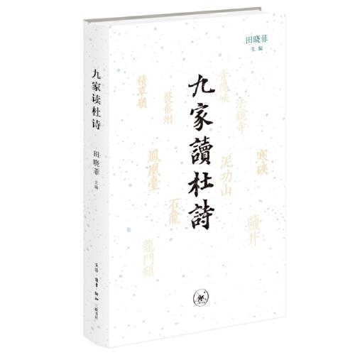 九家讀杜詩