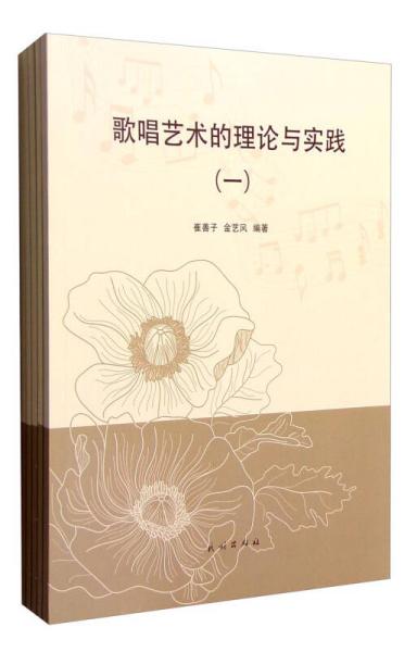 歌唱藝術(shù)的理論與實(shí)踐（套裝1-5冊(cè)）