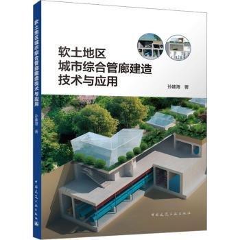 軟土地區(qū)城市綜合管廊建造技術(shù)與應(yīng)用