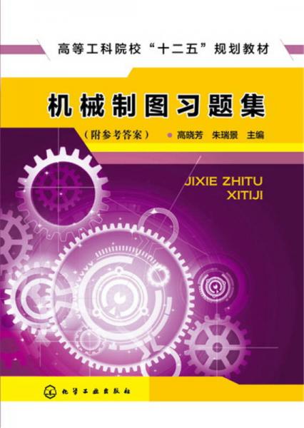 機(jī)械制圖習(xí)題集