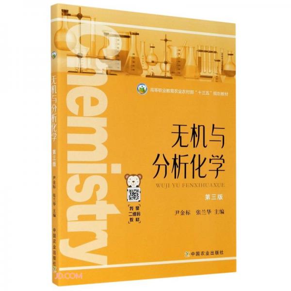 無(wú)機(jī)與分析化學(xué)(第3版高等職業(yè)教育農(nóng)業(yè)農(nóng)村部十三五規(guī)劃教材)