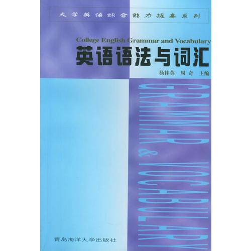 英语语法与词汇——大学英语综合能力提高系列